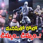 మనిషి vs రోబోట్.. బాక్సింగ్ రింగ్‌లో బిగ్ ఫైట్.. సినిమా కాదండోయ్ నిజం!