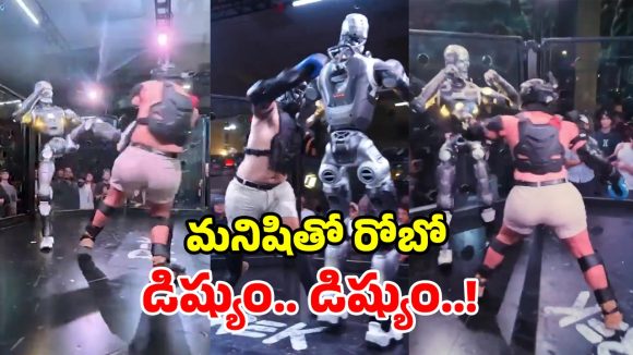 మనిషి vs రోబోట్.. బాక్సింగ్ రింగ్‌లో బిగ్ ఫైట్.. సినిమా కాదండోయ్ నిజం!
