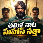 సూరితో పోటీగా సుహాస్ క్రేజ్.. తమిళనాట మండాడి హంగామా!