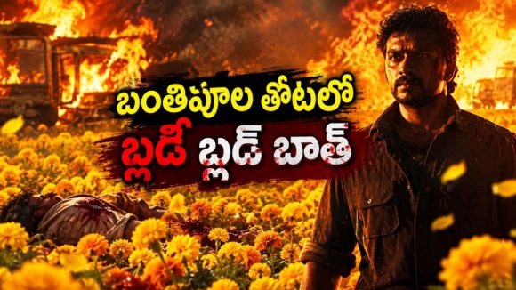 పగతో రగిలిపోయే గ్యాంగ్‌స్టర్… రాత్రికి రాత్రే ఊరంతా ఊచకోత… మెంటల్ మాస్ రివేంజ్