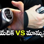 మాన్యువల్ కార్ల కంటే ఆటోమేటిక్ కార్లే ఫాస్టా? ఇదీ అసలు కథ!