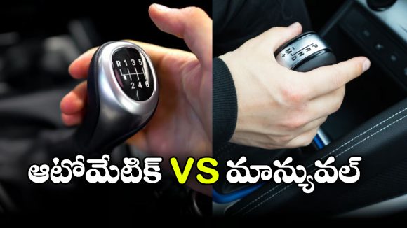 మాన్యువల్ కార్ల కంటే ఆటోమేటిక్ కార్లే ఫాస్టా? ఇదీ అసలు కథ!