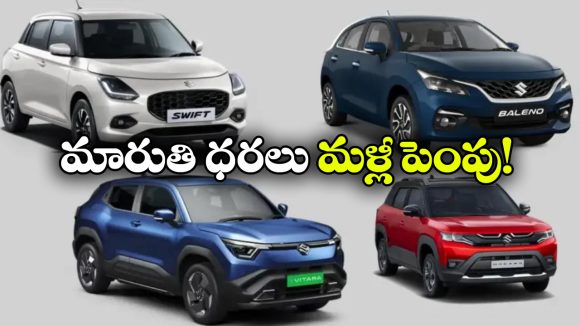 మారుతి కస్టమర్లకు షాక్.. మళ్లీ ధరలు పెంపు, ఈసారి ఎంతంటే?