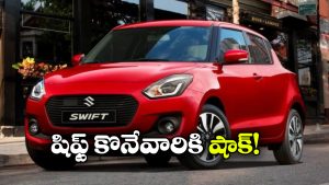 స్విఫ్ట్ ధర మళ్లీ పెరిగింది.. ఇప్పుడు రేటు ఎంతంటే?