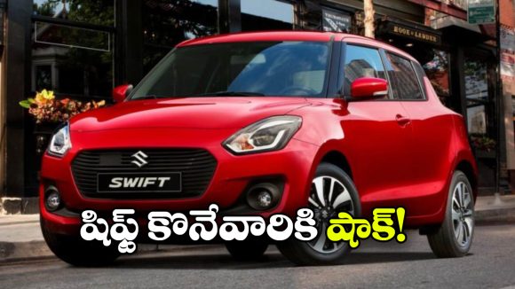 స్విఫ్ట్ ధర మళ్లీ పెరిగింది.. ఇప్పుడు రేటు ఎంతంటే?