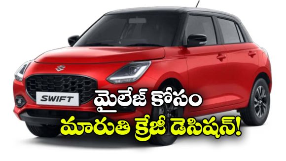 CNGతో పాటు AMT కూడా.. మారుతి డిజైర్, స్విఫ్ట్ కొత్త వెర్షన్లు విడుదల!