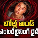 హాట్ సీన్స్, లవ్ అండ్ ట్విస్టుల రచ్చ… యూత్‌కి పూనకాలు తెప్పించే బోల్డ్ డ్రామా సిరీస్