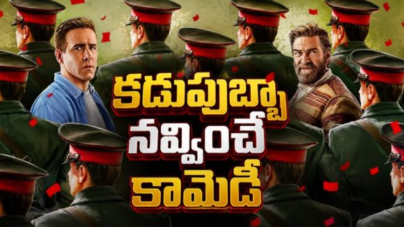 అడవిలో చిక్కుకున్న పైలట్ సాహసం… నవ్వులతో పాటు మైండ్ బ్లోయింగ్ యాక్షన్ ట్రీట్
