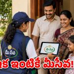 మీసేవ సెంటర్‌కు వెళ్లే పనిలేదు.. ఇక ఇంటికే వస్తారు! ఎలా బుక్ చేసుకోవాలో తెలుసా?