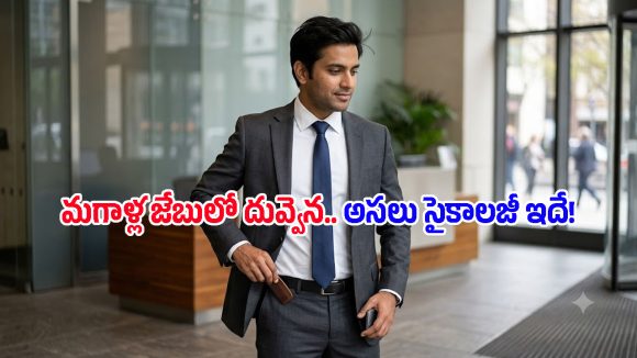 మగాళ్లు జేబులో దువ్వెన ఎందుకు పెట్టుకుంటారు? సైకాలజీ ప్రకారం వారి క్యారెక్టర్ ఎలాంటిదంటే..