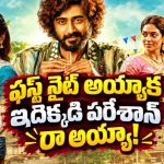 శోభనం అయ్యాక మ్యాటర్ లేదంటూ రూమర్స్… పిల్లల్ని కని చూపిస్తే పొలం మొత్తం అతనికే… తెలుగులోనే ఈ ఫ్యామిలీ కామెడీ మూవీ