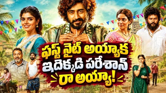 శోభనం అయ్యాక మ్యాటర్ లేదంటూ రూమర్స్… పిల్లల్ని కని చూపిస్తే పొలం మొత్తం అతనికే… తెలుగులోనే ఈ ఫ్యామిలీ కామెడీ మూవీ