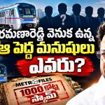 రూ.1000 కోట్ల మెట్రో స్కామ్.. రమణారెడ్డి పావు మాత్రమేనా? వెనకున్న అదృశ్య శక్తులు ఎవరు?
