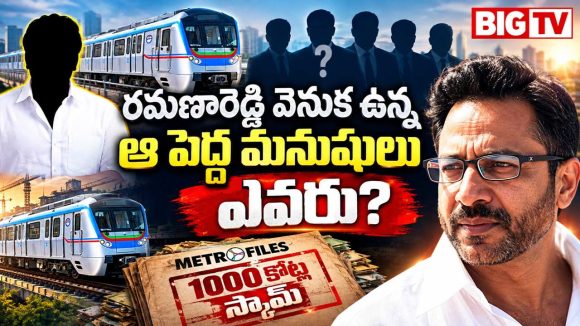 రూ.1000 కోట్ల మెట్రో స్కామ్.. రమణారెడ్డి పావు మాత్రమేనా? వెనకున్న అదృశ్య శక్తులు ఎవరు?