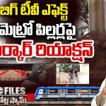 బిగ్ టీవీ ఎఫెక్ట్.. మత్తు వదిలిన యంత్రాంగం.. రాత్రికి రాత్రే మెట్రో పిల్లర్ గుంతల పూడ్చివేత!
