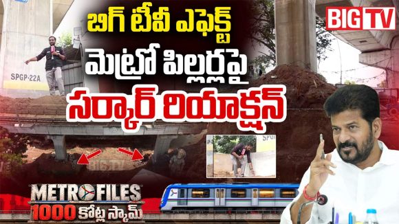 బిగ్ టీవీ ఎఫెక్ట్.. మత్తు వదిలిన యంత్రాంగం.. రాత్రికి రాత్రే మెట్రో పిల్లర్ గుంతల పూడ్చివేత!