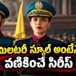 మిలిటరీ స్కూల్‌లో ఫ్రెండ్ అదృశ్యం… ఇంటెన్స్ సిరీస్‌ను టీనేజర్స్ డోంట్ మిస్