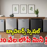 చిన్న రూమ్.. తక్కువ బడ్జెట్.. రూ. 10,000 లోపే లభించే టాప్-5 మినీ ఫ్రిడ్జ్‌లు!