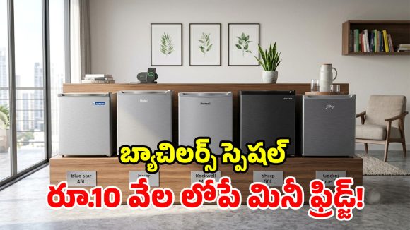 చిన్న రూమ్.. తక్కువ బడ్జెట్.. రూ. 10,000 లోపే లభించే టాప్-5 మినీ ఫ్రిడ్జ్‌లు!