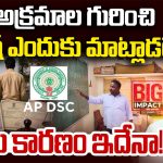 AP DSC-2025 లో అక్రమాలు.. మంత్రి లోకేష్ సైలెంట్ వెనుక, అధికారులు మాత్రం శాప్ కార్యాలయంలో