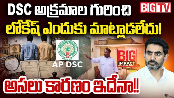 AP DSC-2025 లో అక్రమాలు.. మంత్రి లోకేష్ సైలెంట్ వెనుక, అధికారులు మాత్రం శాప్ కార్యాలయంలో