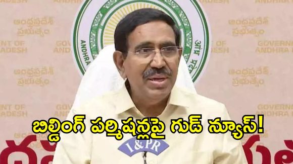 అమరావతి రియల్టర్లకు గుడ్ న్యూస్.. భవన అనుమతులపై మంత్రి నారాయణ కీలక ఆదేశాలు!