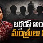 కేబినెట్ నుంచి ఔట్.. సురేఖకు ముందు బర్తరఫ్ అయిన మంత్రులు వీళ్లే!