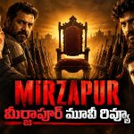 మీర్జాపూర్ మూవీ రివ్యూ.. గద్దె కోసం గ్యాంగ్ వార్.. ఎవరు గెలిచారంటే?