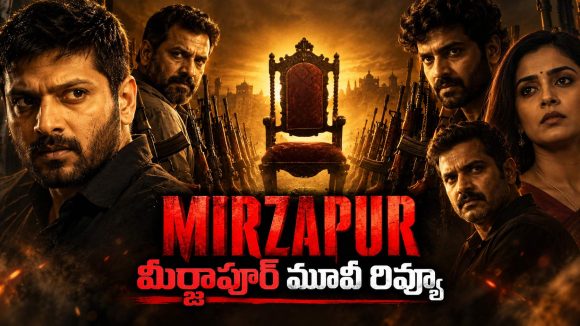 మీర్జాపూర్ మూవీ రివ్యూ.. గద్దె కోసం గ్యాంగ్ వార్.. ఎవరు గెలిచారంటే?