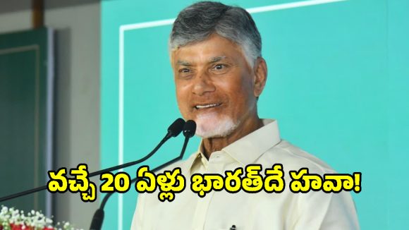 ఏఐ యుగంలో మిషన్ కర్మయోగి… విజయవాడ వేదికగా సీఎం చంద్రబాబు సంచలన వ్యాఖ్యలు!