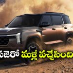 5 ఏళ్ల తర్వాత పజెరో రీఎంట్రీ.. కొత్త లుక్‌తో మిత్సుబిషి బిగ్ సర్‌ప్రైజ్!