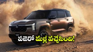 5 ఏళ్ల తర్వాత పజెరో రీఎంట్రీ.. కొత్త లుక్‌తో మిత్సుబిషి బిగ్ సర్‌ప్రైజ్!