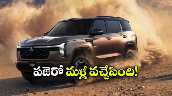 5 ఏళ్ల తర్వాత పజెరో రీఎంట్రీ.. కొత్త లుక్‌తో మిత్సుబిషి బిగ్ సర్‌ప్రైజ్!