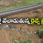 భారీ వర్షాలకు దెబ్బతిన్న ట్రాక్.. రైళ్ల రాకపోకలకు బ్రేక్!