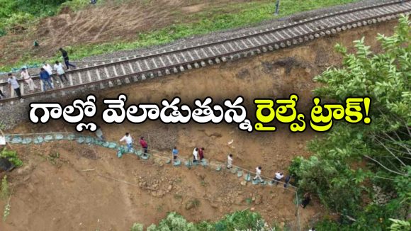 భారీ వర్షాలకు దెబ్బతిన్న ట్రాక్.. రైళ్ల రాకపోకలకు బ్రేక్!