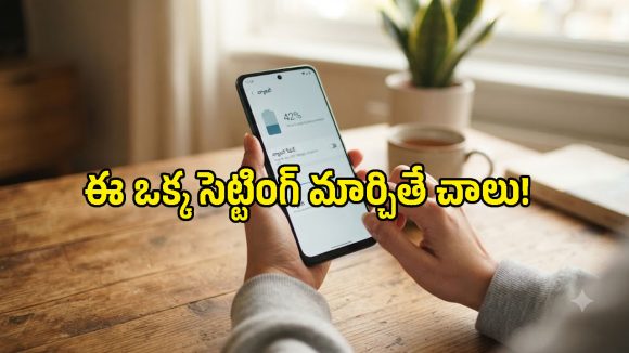 స్మార్ట్‌ఫోన్ బ్యాటరీ లైఫ్ పెంచుకోవాలంటే.. ఈ సెట్టింగ్స్ మార్చుకోవాల్సిందే!