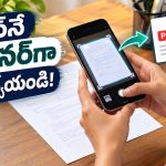 డాక్యుమెంట్ స్కాన్ కోసం ప్రత్యేక యాప్ అక్కర్లేదు.. మన ఫోన్‌లోనే ఈ సూపర్ ఆప్షన్ ఉందిగా!