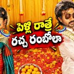 పెళ్లి నుంచి లేచిపోడానికి ప్లాన్ చేసే జంట.. అనుకోకుండా బయటపడే సీక్రెట్‌తో హంగామా!
