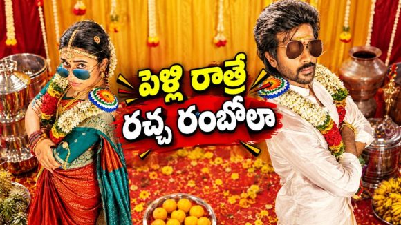 పెళ్లి నుంచి లేచిపోడానికి ప్లాన్ చేసే జంట.. అనుకోకుండా బయటపడే సీక్రెట్‌తో హంగామా!