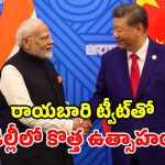 జిన్ పింగ్ రాకకు ముందు.. చైనా రాయబారి ఆసక్తికర పోస్ట్.. ఏమన్నారంటే?