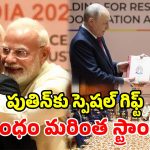 ఆత్మీయ కౌగిలి.. తిరుక్కురళ్ కానుక.. భారత్ – రష్యా బంధంలో మరో కీలక ఘట్టం!
