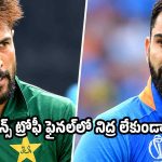 2017లో విరాట్ కోహ్లీని చూసి ప్యాంట్ త‌డుపుకున్నా..అమీర్ సంచ‌ల‌నం !