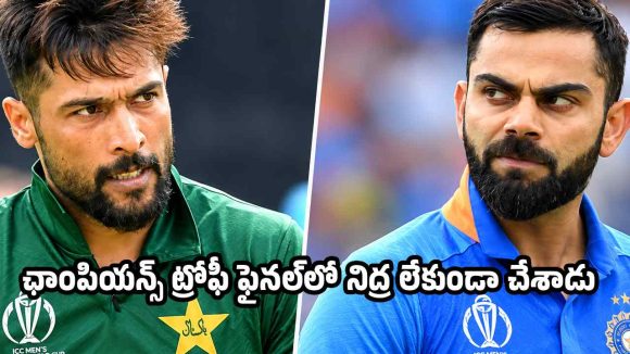 2017లో విరాట్ కోహ్లీని చూసి ప్యాంట్ త‌డుపుకున్నా..అమీర్ సంచ‌ల‌నం !