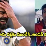 బీసీసీఐ డ‌బ్బుల‌తో కులుకుతూ, లండ‌న్ జ‌ల్సాలు..కోహ్లీపై కైఫ్ సీరియ‌స్‌