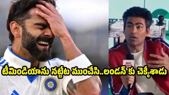 బీసీసీఐ డ‌బ్బుల‌తో కులుకుతూ, లండ‌న్ జ‌ల్సాలు..కోహ్లీపై కైఫ్ సీరియ‌స్‌