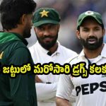 మ‌రో వివాదంలో మ‌హ్మ‌ద్ రిజ్వాన్..డ్ర‌గ్స్ తీసుకున్న‌ట్లు ఆరోప‌ణ‌లు !