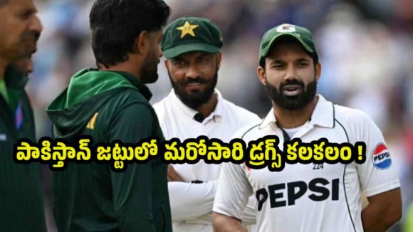 మ‌రో వివాదంలో మ‌హ్మ‌ద్ రిజ్వాన్..డ్ర‌గ్స్ తీసుకున్న‌ట్లు ఆరోప‌ణ‌లు !
