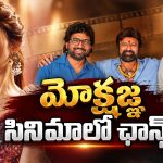 శ్రీలీలకు బిగ్ ఛాన్స్.. మోక్షజ్ఞతో జోడీ కడుతుందా?