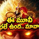 చిన్నారికి ఇచ్చిన మాట తప్పే దేవుడు.. శక్తులు కోల్పోయి భూమి మీదకు… తెలుగులో క్రేజీ ఫాంటసీ ధమాకా