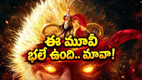 చిన్నారికి ఇచ్చిన మాట తప్పే దేవుడు.. శక్తులు కోల్పోయి భూమి మీదకు… తెలుగులో క్రేజీ ఫాంటసీ ధమాకా